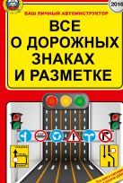 Все о дорожных знаках и разметке. По состоянию на 01.06.2016 г. Все о дорожных знаках и разметке. По состоянию на 01.06.2016 г.