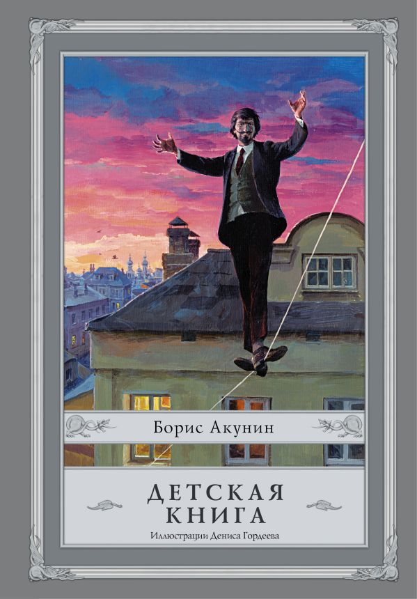 Детская книга с иллюстрациями Дениса Гордеева Детская книга с иллюстрациями Дениса Гордеева Акунин Б.