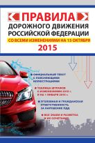 Правила дорожного движения Российской Федерации со всеми изменениями на 15 октября 2015 г. Правила дорожного движения Российской Федерации со всеми изменениями на 15 октября 2015 г.