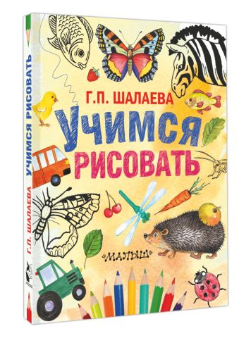 Учимся рисовать Учимся рисовать Шалаева Г.П.