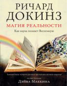Магия реальности. Как наука познает Вселенную Магия реальности. Как наука познает Вселенную