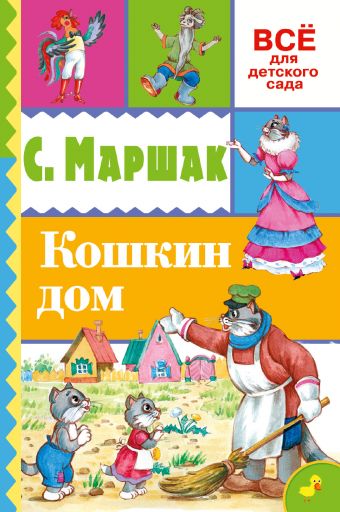 Кошкин дом Кошкин дом Маршак С.Я.