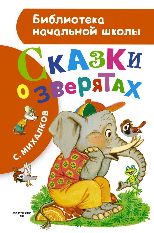 Сказки о зверятах Сказки о зверятах Михалков С.В.