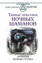 Тайные практики ночных шаманов. Эргархия — Ночная группа Тайные практики ночных шаманов. Эргархия — Ночная группа