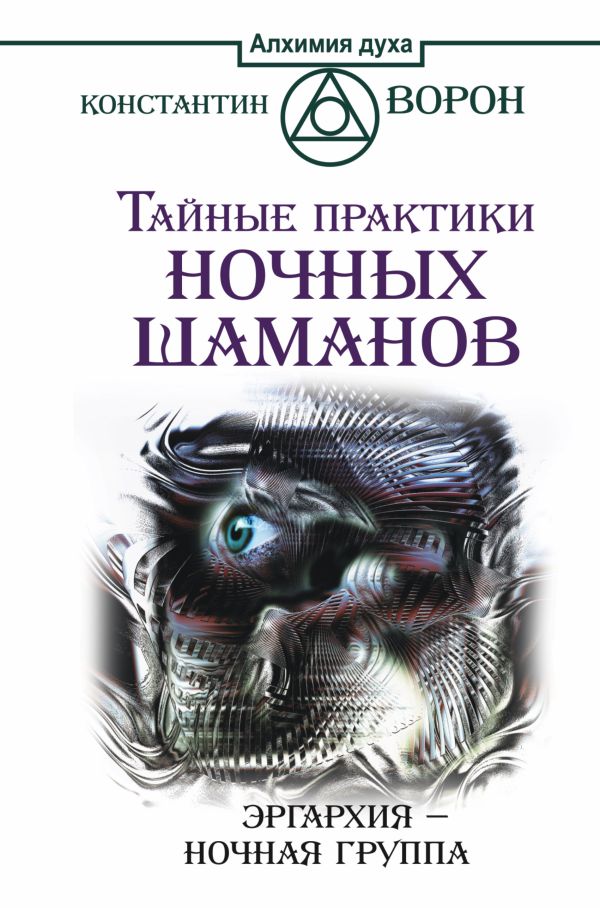 Тайные практики ночных шаманов. Эргархия — Ночная группа Тайные практики ночных шаманов. Эргархия — Ночная группа Ворон Константин