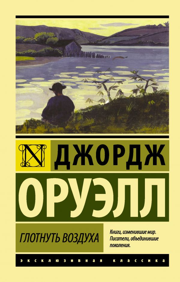 Глотнуть воздуха Глотнуть воздуха Оруэлл Д.