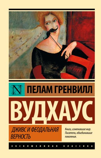 Дживс и феодальная верность Дживс и феодальная верность Вудхаус П.Г.