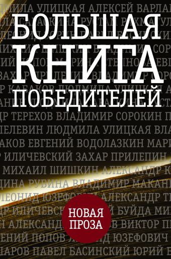 Большая книга победителей Большая книга победителей Улицкая Л.Е., Прилепин Захар., Рубина Д.И., Пелевин В.О. и др.