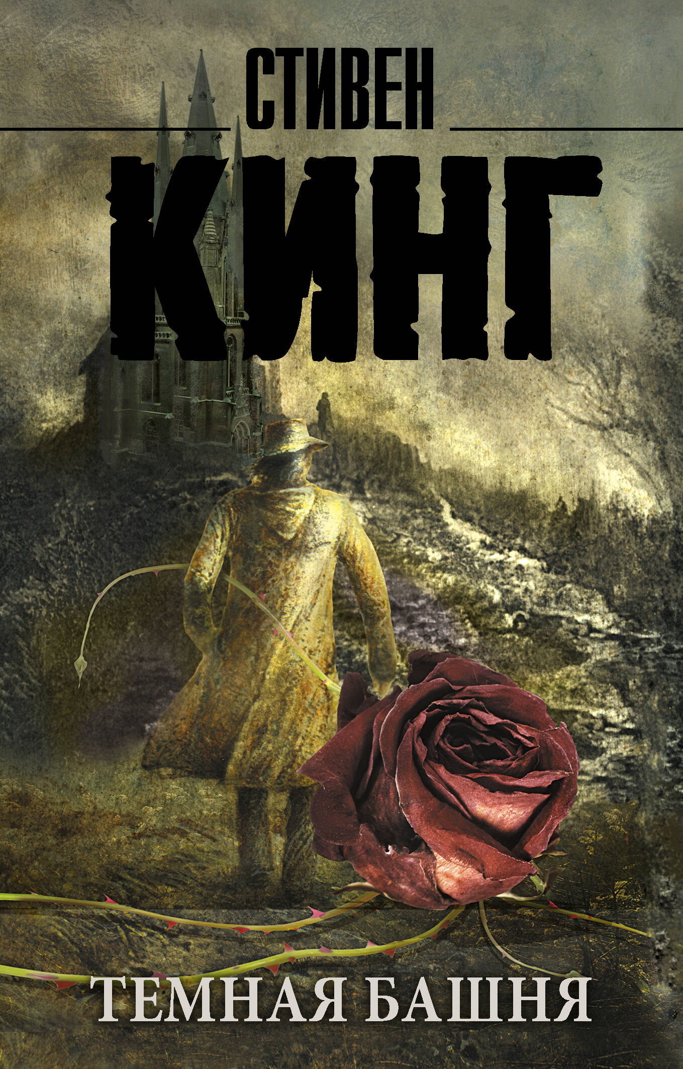Темная Башня: из цикла "Темная Башня"