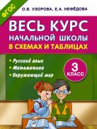 Весь курс начальной школы в схемах и таблицах 3 класс Весь курс начальной школы в схемах и таблицах 3 класс