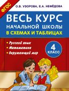 Весь курс начальной школы в схемах и таблицах 4 класс Весь курс начальной школы в схемах и таблицах 4 класс