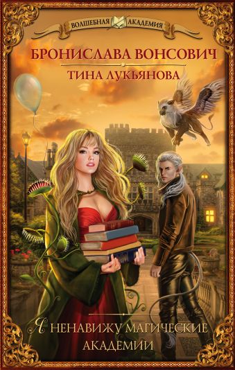Я ненавижу магические академии Я ненавижу магические академии Вонсович Б., Лукьянова Т.