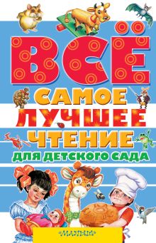 Маршак С.Я., Михалков С.В., Барто А.Л. и др. - Всё самое лучшее чтение для детского сада обложка книги Маршак С.Я., Михалков С.В., Барто А.Л. и др. - Всё самое лучшее чтение для детского сада обложка книги