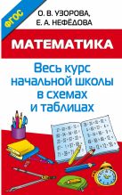 Математика. Весь курс начальной школы в схемах и таблицах Математика. Весь курс начальной школы в схемах и таблицах