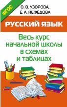 Русский язык. Весь курс начальной школы в схемах и таблицах Русский язык. Весь курс начальной школы в схемах и таблицах