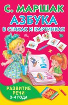 Азбука в стихах и картинках. Развитие речи 3-4 года. Азбука в стихах и картинках. Развитие речи 3-4 года.