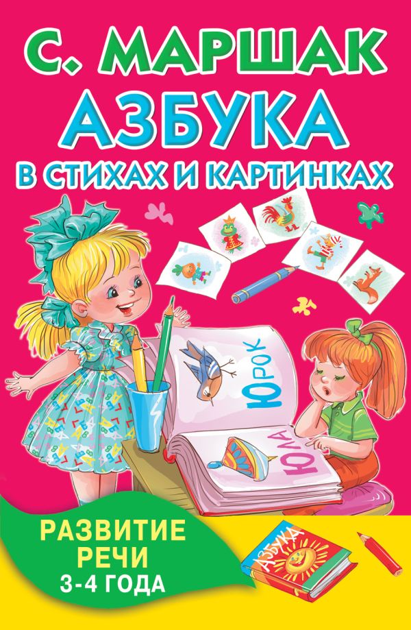 Азбука в стихах и картинках. Развитие речи 3-4 года. Азбука в стихах и картинках. Развитие речи 3-4 года. Маршак С.Я.