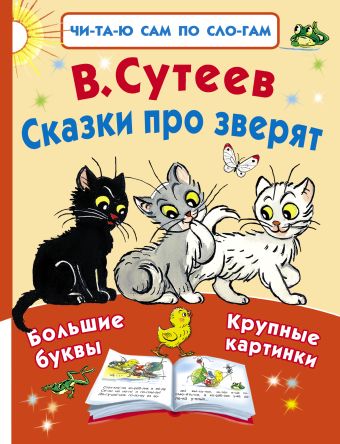Сказки про зверят Сказки про зверят Сутеев В.Г.