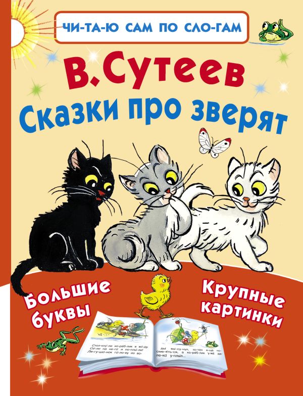 Сказки про зверят Сказки про зверят Сутеев В.Г.