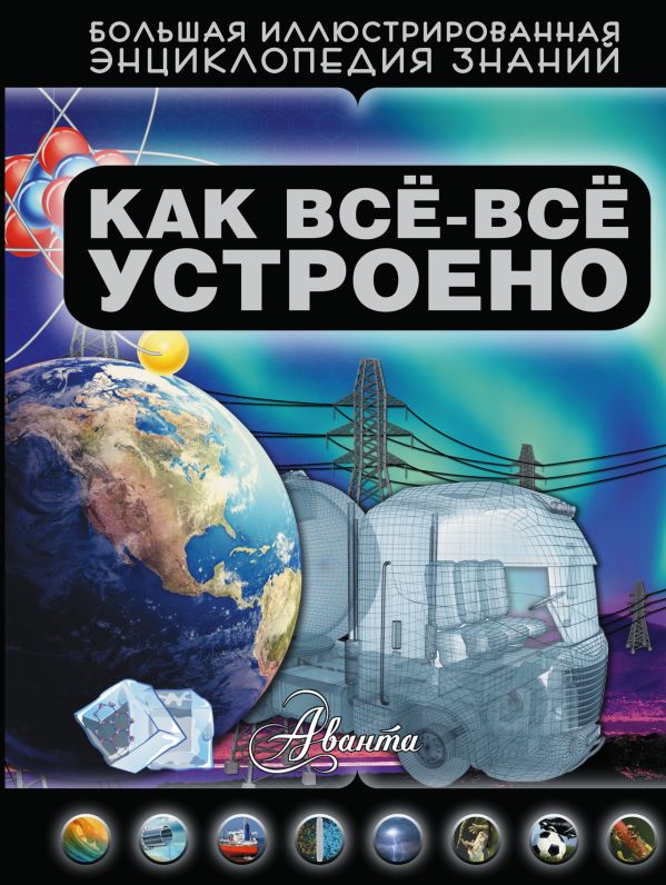 Как все-все устроено Как все-все устроено .