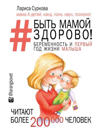 Быть мамой здорово! Беременность и первый год жизни малыша Быть мамой здорово! Беременность и первый год жизни малыша Суркова Л.М.
