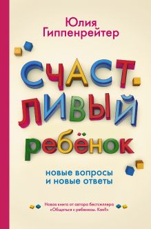 Гиппенрейтер Ю.Б. - Счастливый ребенок: новые вопросы и новые ответы обложка книги Гиппенрейтер Ю.Б. - Счастливый ребенок: новые вопросы и новые ответы обложка книги