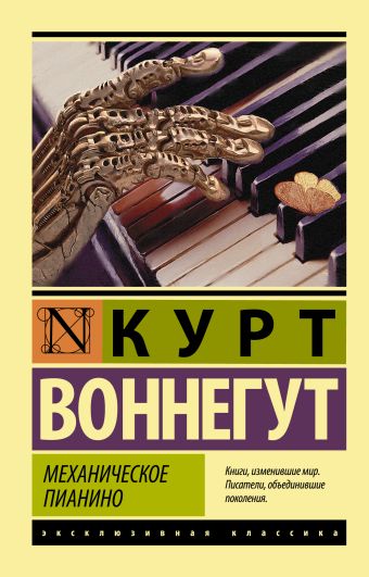 Механическое пианино Механическое пианино Воннегут К.