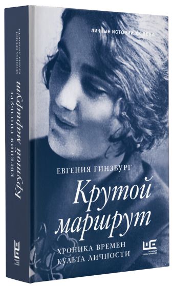Крутой маршрут Крутой маршрут Гинзбург Е.С.