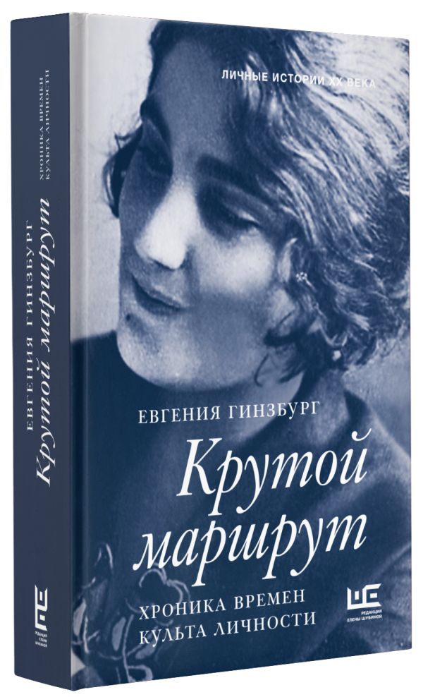 Крутой маршрут Крутой маршрут Гинзбург Е.С.