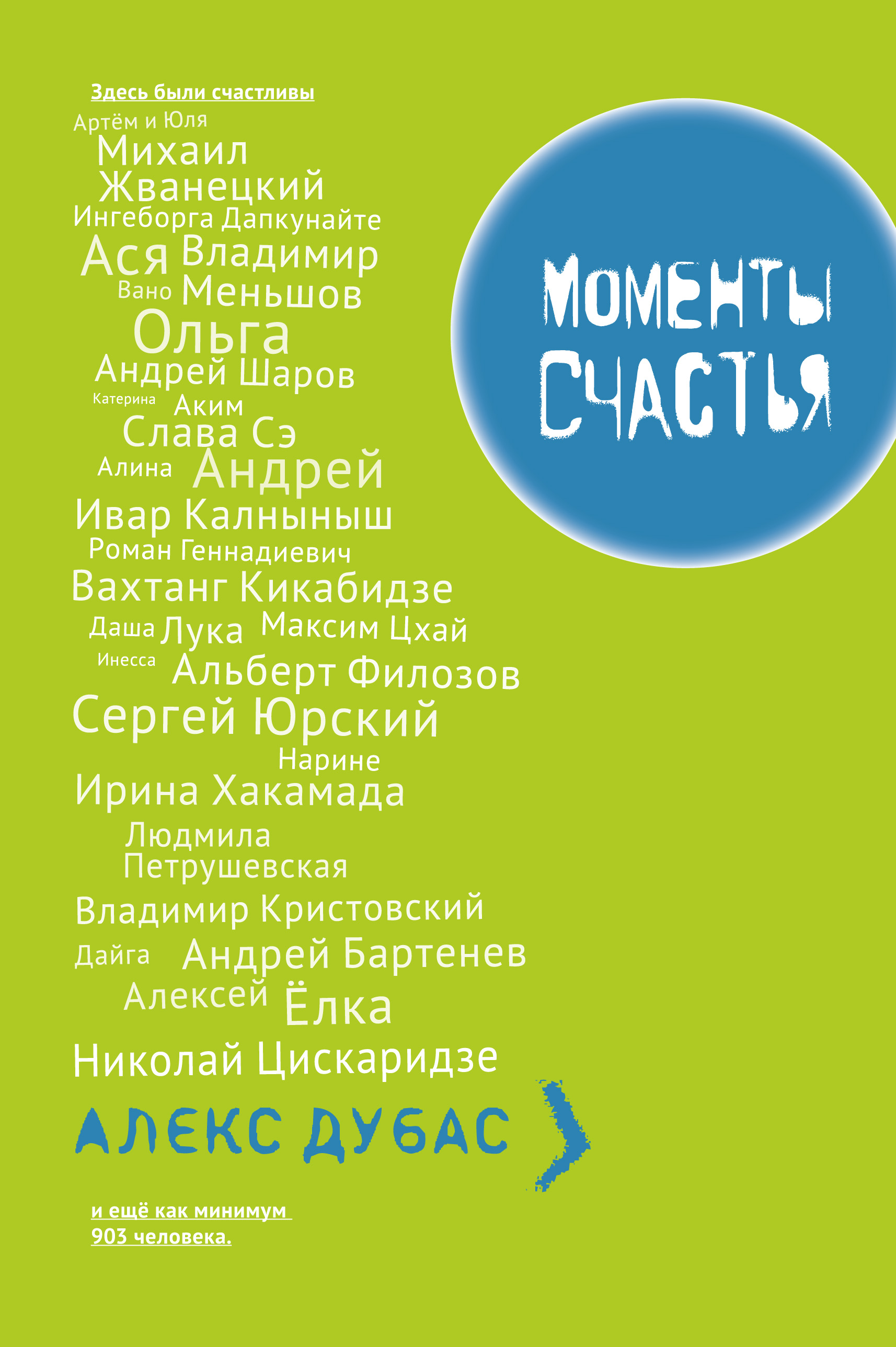 Дубас Алекс Моменты Счастья