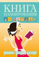 Книга планирования домашних доходов и расходов. Книга планирования домашних доходов и расходов.