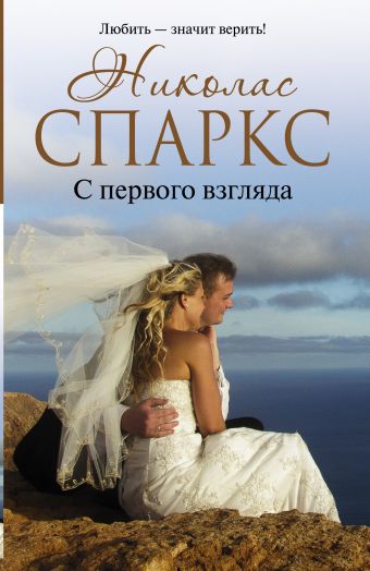 С первого взгляда С первого взгляда Спаркс Н.