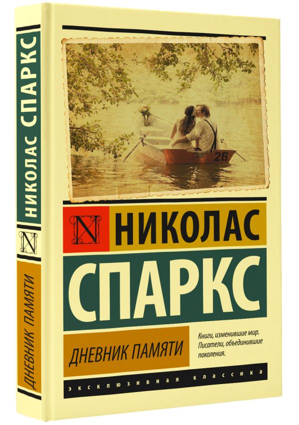 Дневник памяти Дневник памяти Спаркс Н.