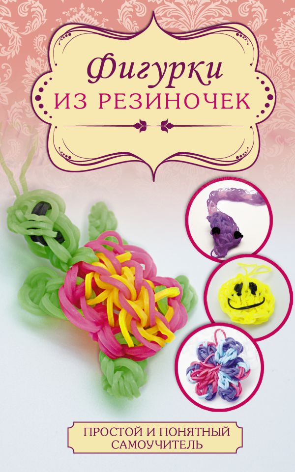 Фигурки из резиночек Фигурки из резиночек Радаева Я.Г.