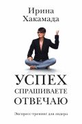 Успех: спрашиваете — отвечаю от ЭКСМО Успех: спрашиваете — отвечаю от ЭКСМО