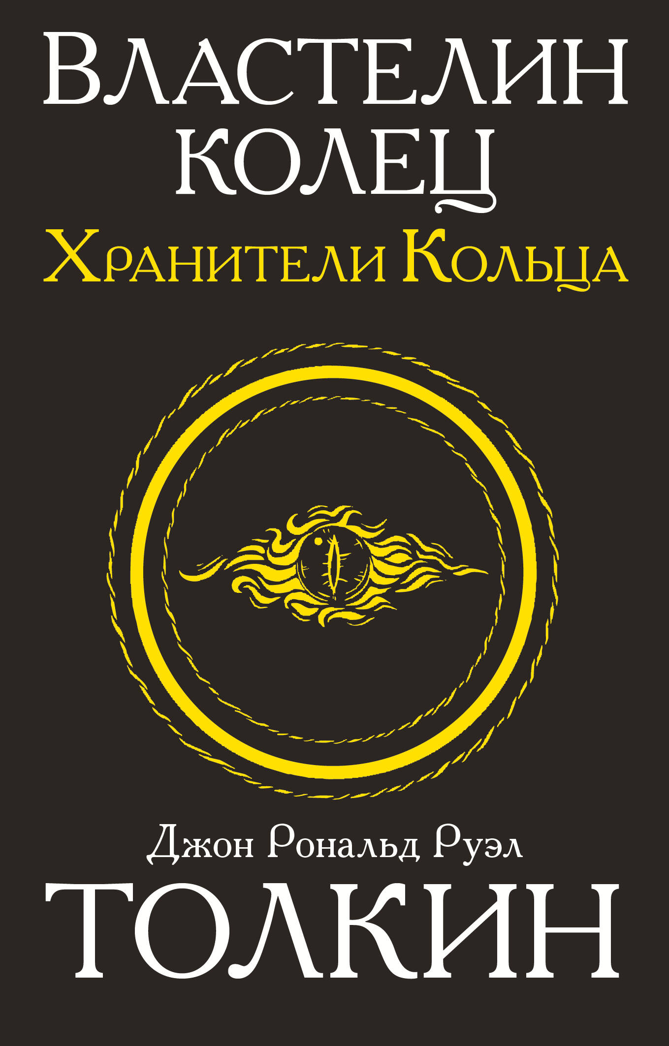 Властелин колец. Хранители кольца