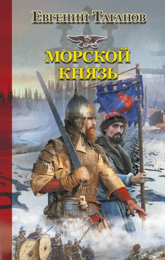 Морской князь Морской князь Таганов Е.И.
