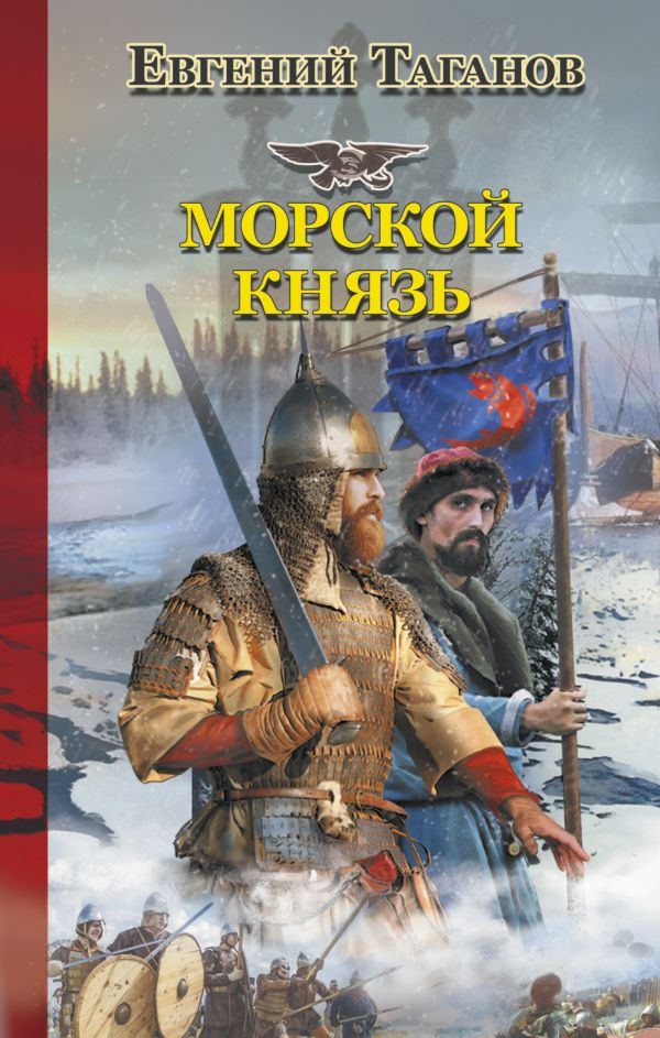 Морской князь Морской князь Таганов Е.И.