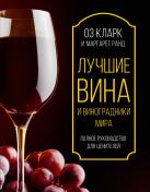 Лучшие вина и виноградники мира. Полное руководство для ценителей Лучшие вина и виноградники мира. Полное руководство для ценителей