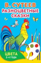Разноцветные сказки. Цвета. 3-4 года. Разноцветные сказки. Цвета. 3-4 года.