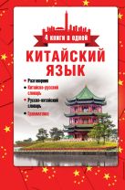 Китайский язык. 4 книги в одной: разговорник, китайско-русский словарь, русско-китайский словарь, грамматика Китайский язык. 4 книги в одной: разговорник, китайско-русский словарь, русско-китайский словарь, грамматика