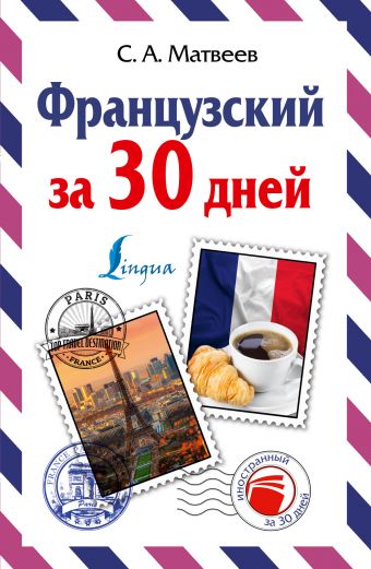 Французский за 30 дней Французский за 30 дней Матвеев С.А.