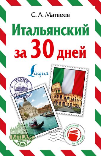 Итальянский за 30 дней Итальянский за 30 дней Матвеев С.А.