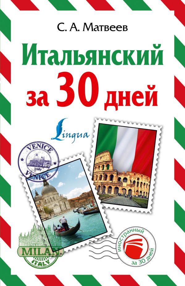 Итальянский за 30 дней Итальянский за 30 дней Матвеев С.А.