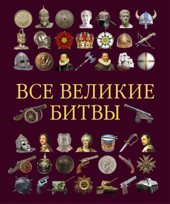 Все великие битвы Все великие битвы