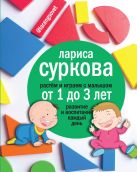 Растем и играем с малышом от 1 до 3 лет: развитие и воспитание каждый день Растем и играем с малышом от 1 до 3 лет: развитие и воспитание каждый день