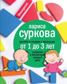 Суркова Л.М. - Растем и играем с малышом от 1 до 3 лет: развитие и воспитание каждый день обложка книги Суркова Л.М. - Растем и играем с малышом от 1 до 3 лет: развитие и воспитание каждый день обложка книги