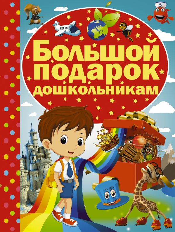 Большой подарок дошкольникам Большой подарок дошкольникам .