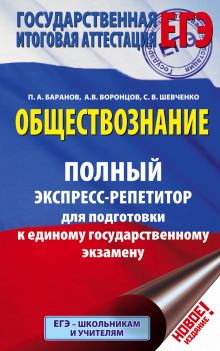 Баранов П.А., Воронцов А.В., Шевченко С. - ЕГЭ. Обществознание. Полный экспресс-репетитор для подготовки к ЕГЭ обложка книги Баранов П.А., Воронцов А.В., Шевченко С. - ЕГЭ. Обществознание. Полный экспресс-репетитор для подготовки к ЕГЭ обложка книги