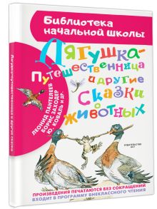 Заходер Б.В., Гаршин В.М., Мамин-Сибиряк Д.Н., Пантелеев Л, Коваль Ю.И. - Лягушка-путешественница и другие сказки о животных обложка книги Заходер Б.В., Гаршин В.М., Мамин-Сибиряк Д.Н., Пантелеев Л, Коваль Ю.И. - Лягушка-путешественница и другие сказки о животных обложка книги